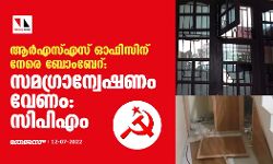 ആർഎസ്എസ് ഓഫിസിന് നേരെ ബോംബേറ്: സമഗ്രാന്വേഷണം വേണം: സിപിഎം