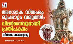 രൂപമാറ്റം വരുത്തിയ അശോക സ്തംഭം;   വിമര്‍ശനവുമായി പ്രതിപക്ഷം, വിവാദം കത്തുന്നു