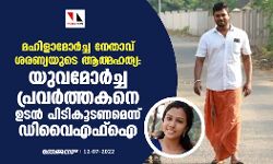 മഹിളാമോർച്ച നേതാവ് ശരണ്യയുടെ ആത്മഹത്യ: യുവമോർച്ച പ്രവർത്തകനെ ഉടൻ പിടികൂടണമെന്ന് ഡിവൈഎഫ്‌ഐ