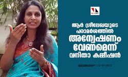 ആര്‍ ശ്രീലേഖയുടെ പരാമര്‍ശത്തില്‍ അന്വേഷണം വേണമെന്ന് വനിതാ കമ്മീഷന്‍