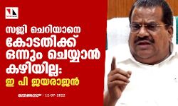 സജി ചെറിയാനെ കോടതിക്ക് ഒന്നും ചെയ്യാൻ കഴിയില്ല: ഇ പി ജയരാജൻ