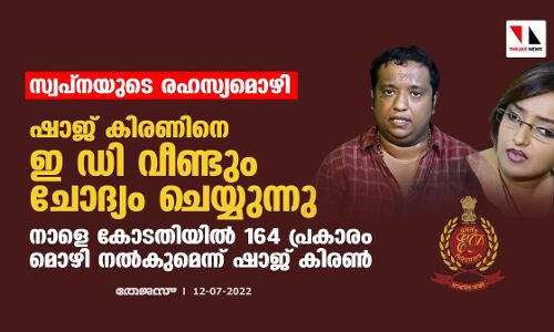സ്വപ്‌നയുടെ രഹസ്യമൊഴി:ഷാജ് കിരണിനെ ഇ ഡി വീണ്ടും ചോദ്യം ചെയ്യുന്നു;നാളെ കോടതിയില്‍ 164 പ്രകാരം മൊഴി നല്‍കുമെന്ന് ഷാജ് കിരണ്‍