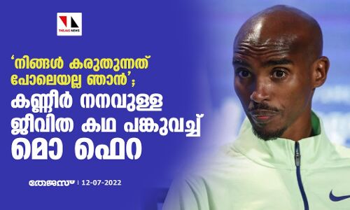 നിങ്ങള് കരുതുന്നത് പോലെയല്ല ഞാന്; കണ്ണീര് നനവുള്ള ജീവിത കഥ പങ്കുവച്ച് മൊ ഫെറ നിങ്ങള് കരുതുന്നത് പോലെയല്ല ഞാന്; കണ്ണീര് നനവുള്ള ജീവിത കഥ പങ്കുവച്ച് മൊ ഫെറ
