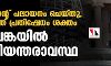 പ്രസിഡന്റ് പലായനം ചെയ്തു, രാജ്യത്ത് പ്രതിഷേധം ശക്തം; ശ്രീലങ്കയില് അടിയന്തരാവസ്ഥ പ്രസിഡന്റ് പലായനം ചെയ്തു, രാജ്യത്ത് പ്രതിഷേധം ശക്തം; ശ്രീലങ്കയില് അടിയന്തരാവസ്ഥ