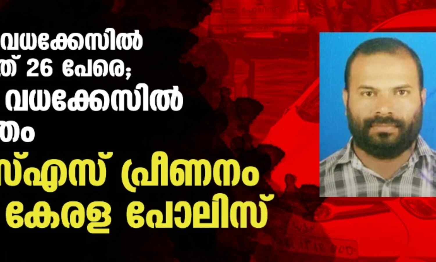 ശ്രീനിവാസന് വധക്കേസില് പ്രതിചേര്ത്തത് 26 പേരെ, സുബൈര് വധക്കേസില് 9 പേര് മാത്രം; കേരള പോലിസിന്റെ ആര്എസ്എസ് പ്രീണനം മറനീക്കി പുറത്ത് ശ്രീനിവാസന് വധക്കേസില് പ്രതിചേര്ത്തത് 26 പേരെ, സുബൈര് വധക്കേസില് 9 പേര് മാത്രം; കേരള പോലിസിന്റെ ആര്എസ്എസ് പ്രീണനം മറനീക്കി പുറത്ത്