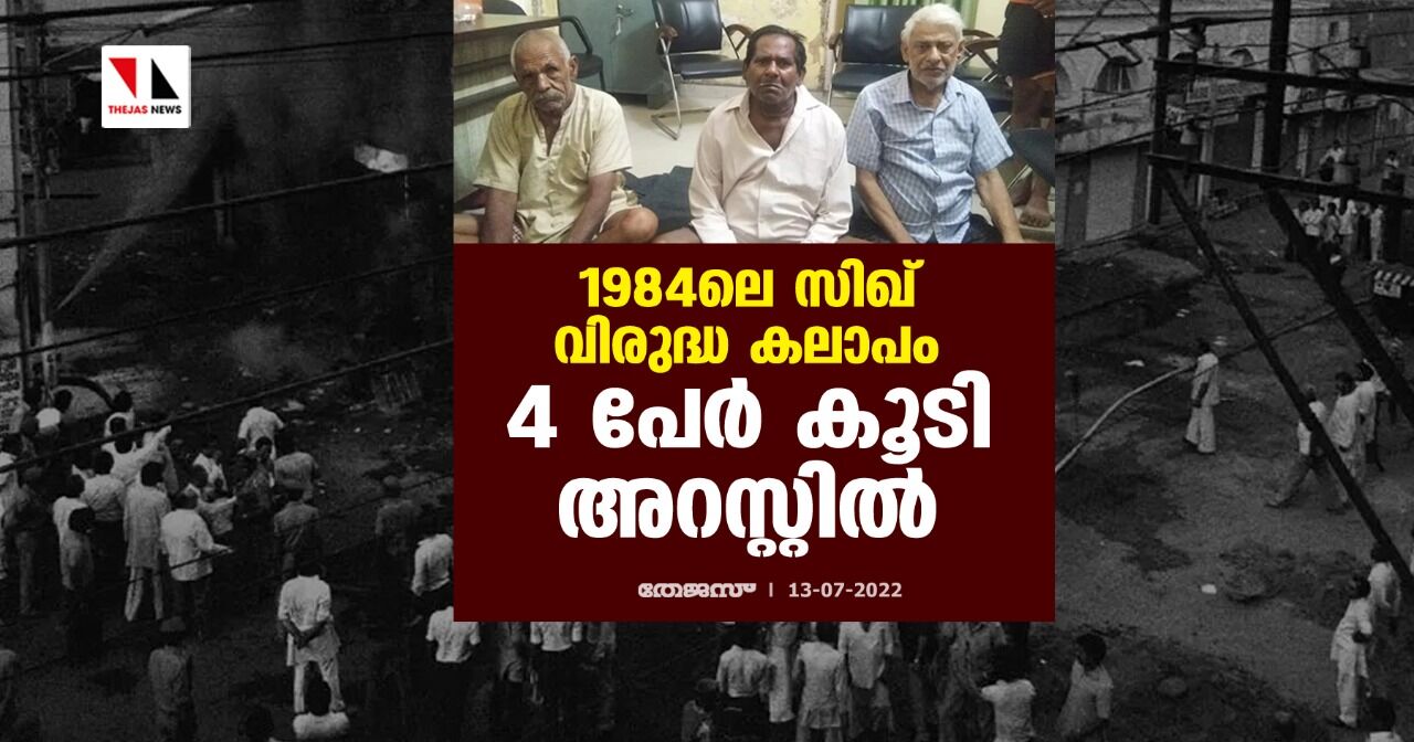 1984ലെ സിഖ് വിരുദ്ധ കലാപം; 4 പേര്‍ കൂടി അറസ്റ്റില്‍