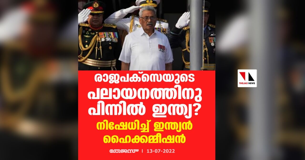 രാജപക്‌സെയുടെ പലായനത്തിനു പിന്നില്‍ ഇന്ത്യ? നിഷേധിച്ച് ഇന്ത്യന്‍ ഹൈക്കമ്മീഷന്‍