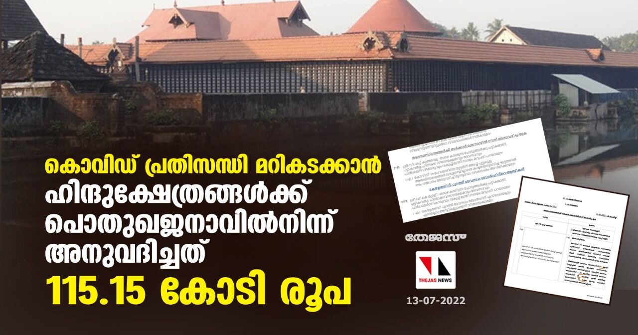 കൊവിഡ് പ്രതിസന്ധി മറികടക്കാന്‍ ഹിന്ദുക്ഷേത്രങ്ങള്‍ക്ക് പൊതുഖജനാവില്‍നിന്ന് അനുവദിച്ചത് 115.15 കോടി രൂപ