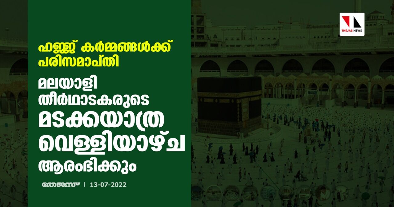 ഹജ്ജ് കര്മ്മങ്ങള്ക്ക് പരിസമാപ്തി;മലയാളി തീര്ഥാടകരുടെ മടക്കയാത്ര വെള്ളിയാഴ്ച ആരംഭിക്കും ഹജ്ജ് കര്മ്മങ്ങള്ക്ക് പരിസമാപ്തി;മലയാളി തീര്ഥാടകരുടെ മടക്കയാത്ര വെള്ളിയാഴ്ച ആരംഭിക്കും