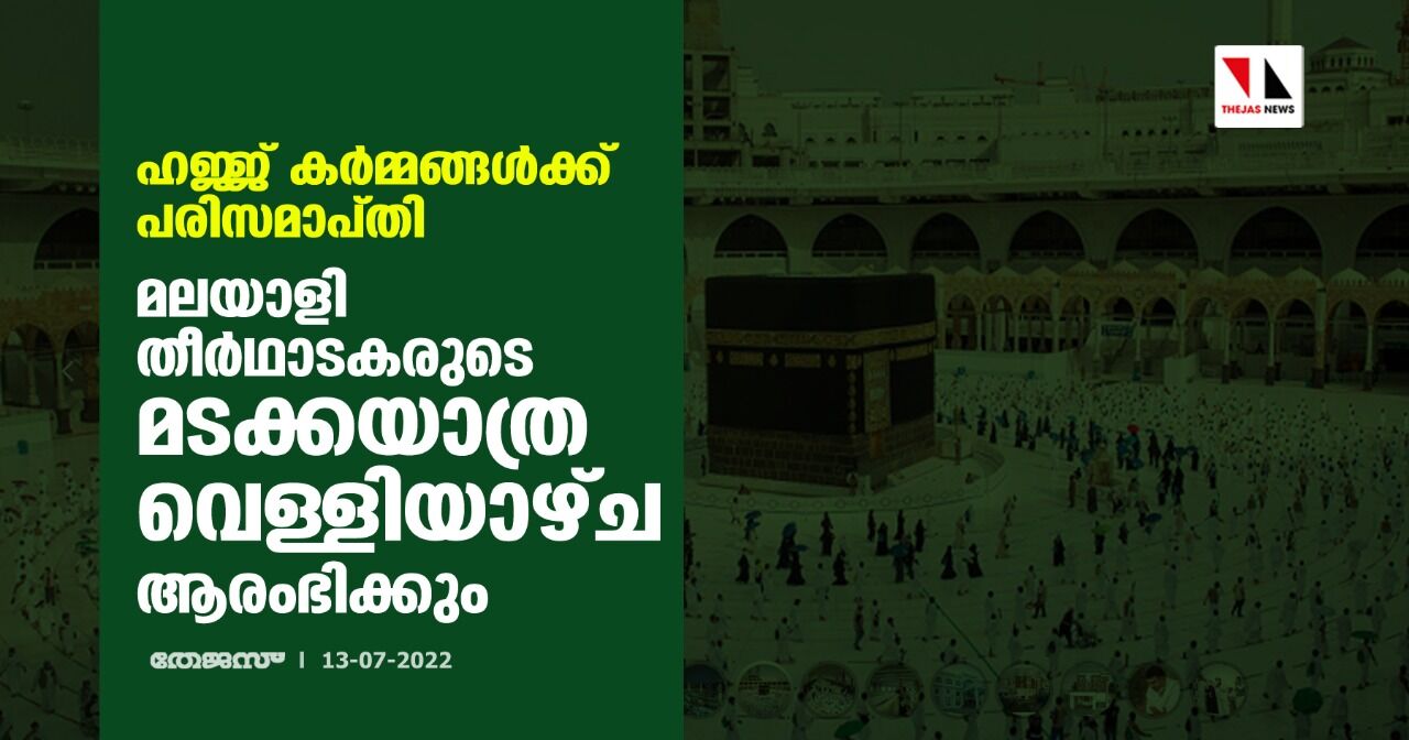 ഹജ്ജ് കര്‍മ്മങ്ങള്‍ക്ക് പരിസമാപ്തി;മലയാളി തീര്‍ഥാടകരുടെ മടക്കയാത്ര വെള്ളിയാഴ്ച ആരംഭിക്കും