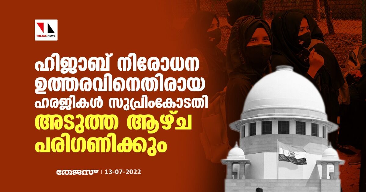 ഹിജാബ് നിരോധന ഉത്തരവിനെതിരായ ഹരജികള്‍ സുപ്രിംകോടതി അടുത്ത ആഴ്ച പരിഗണിക്കും