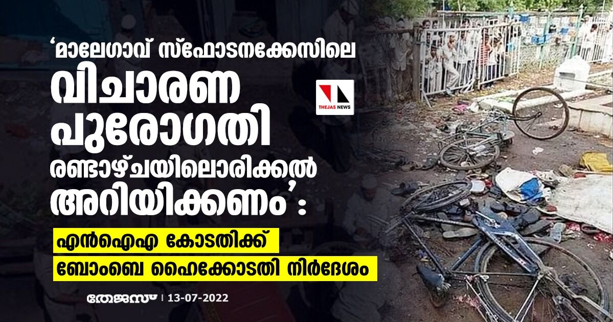 മാലേഗാവ് സ്‌ഫോടനക്കേസിലെ    വിചാരണ പുരോഗതി രണ്ടാഴ്ചയിലൊരിക്കല്‍ അറിയിക്കണം: എന്‍ഐഎ കോടതിക്ക് ബോംബെ ഹൈക്കോടതി നിര്‍ദേശം