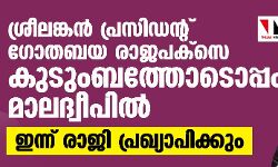 ശ്രീലങ്കന് പ്രസിഡന്റ് ഗോതബയ രാജപക്സെ കുടുംബത്തോടൊപ്പം മാലദ്വീപില്; ഇന്ന് രാജി പ്രഖ്യാപിക്കും ശ്രീലങ്കന് പ്രസിഡന്റ് ഗോതബയ രാജപക്സെ കുടുംബത്തോടൊപ്പം മാലദ്വീപില്; ഇന്ന് രാജി പ്രഖ്യാപിക്കും