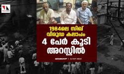 1984ലെ സിഖ് വിരുദ്ധ കലാപം; 4 പേര്‍ കൂടി അറസ്റ്റില്‍