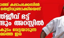 ഗുജറാത്ത് കലാപക്കേസില്‍ വ്യാജ തെളിവുണ്ടാക്കിയെന്ന്;സഞ്ജീവ് ഭട്ട് വീണ്ടും അറസ്റ്റില്‍,ഭരണകൂടം വേട്ടയാടുന്ന മൂന്നാമത്തെ ഇര