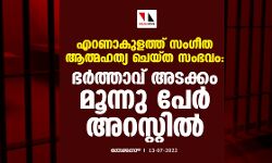 എറണാകുളത്ത് സംഗീത ആത്മഹത്യ ചെയ്ത സംഭവം: ഭര്ത്താവ് അടക്കം മൂന്നു പേര് അറസ്റ്റില് എറണാകുളത്ത് സംഗീത ആത്മഹത്യ ചെയ്ത സംഭവം: ഭര്ത്താവ് അടക്കം മൂന്നു പേര് അറസ്റ്റില്