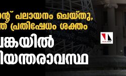 പ്രസിഡന്റ് പലായനം ചെയ്തു, രാജ്യത്ത് പ്രതിഷേധം ശക്തം; ശ്രീലങ്കയില് അടിയന്തരാവസ്ഥ പ്രസിഡന്റ് പലായനം ചെയ്തു, രാജ്യത്ത് പ്രതിഷേധം ശക്തം; ശ്രീലങ്കയില് അടിയന്തരാവസ്ഥ