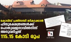 കൊവിഡ് പ്രതിസന്ധി മറികടക്കാന്‍ ഹിന്ദുക്ഷേത്രങ്ങള്‍ക്ക് പൊതുഖജനാവില്‍നിന്ന് അനുവദിച്ചത് 115.15 കോടി രൂപ