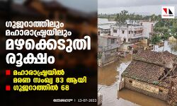 ഗുജറാത്തിലും മഹാരാഷ്ട്രയിലും മഴക്കെടുതി രൂക്ഷം;മഹാരാഷ്ട്രയില്‍ മരണ സംഖ്യ 83 ആയി,ഗുജറാത്തില്‍ 68