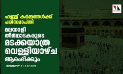 ഹജ്ജ് കര്‍മ്മങ്ങള്‍ക്ക് പരിസമാപ്തി;മലയാളി തീര്‍ഥാടകരുടെ മടക്കയാത്ര വെള്ളിയാഴ്ച ആരംഭിക്കും