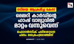 നടിയെ ആക്രമിച്ച കേസ്: മെമ്മറി കാര്‍ഡിന്റെ ഹാഷ് വാല്യുവില്‍ മാറ്റം വന്നുവെന്ന്; ഫൊറന്‍സിക് പരിശോധന ഫലം ക്രൈംബ്രാഞ്ചിന്