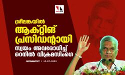 ശ്രീലങ്കയില്‍ ആക്റ്റിങ് പ്രസിഡന്റായി സ്വയം അവരോധിച്ച് റെനില്‍ വിക്രമസിംഗെ