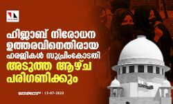 ഹിജാബ് നിരോധന ഉത്തരവിനെതിരായ ഹരജികള്‍ സുപ്രിംകോടതി അടുത്ത ആഴ്ച പരിഗണിക്കും