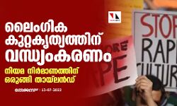 ലൈംഗിക കുറ്റകൃത്യത്തിന് വന്ധ്യം കരണം; നിയമ നിര്മാണത്തിന് ഒരുങ്ങി തായ്ലന്ഡ് ലൈംഗിക കുറ്റകൃത്യത്തിന് വന്ധ്യം കരണം; നിയമ നിര്മാണത്തിന് ഒരുങ്ങി തായ്ലന്ഡ്
