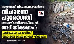 മാലേഗാവ് സ്‌ഫോടനക്കേസിലെ    വിചാരണ പുരോഗതി രണ്ടാഴ്ചയിലൊരിക്കല്‍ അറിയിക്കണം: എന്‍ഐഎ കോടതിക്ക് ബോംബെ ഹൈക്കോടതി നിര്‍ദേശം