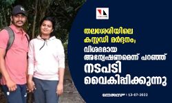തലശേരിയിലെ കസ്റ്റഡി മർദ്ദനം; വിശദമായ അന്വേഷണമെന്ന് പറഞ്ഞ് നടപടി വൈകിപ്പിക്കുന്നു