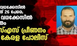 ശ്രീനിവാസന്‍ വധക്കേസില്‍ പ്രതിചേര്‍ത്തത് 26 പേരെ, സുബൈര്‍ വധക്കേസില്‍ 9 പേര്‍ മാത്രം; കേരള പോലിസിന്റെ ആര്‍എസ്എസ് പ്രീണനം മറനീക്കി പുറത്ത്