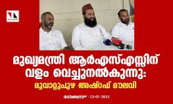 മുഖ്യമന്ത്രി ആര്‍എസ്എസ്സിന് വളം വെച്ചുനല്‍കുന്നു: മൂവാറ്റുപുഴ അഷ്‌റഫ് മൗലവി
