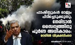 ഫാഷിസ്റ്റുകള്‍ രാജ്യം പിടിച്ചെടുക്കുന്നു; നേരിടാന്‍ സൈന്യത്തിനു പൂര്‍ണ അധികാരം: റെനിൽ വിക്രമസിംഗെ
