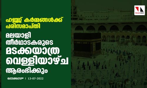 ഹജ്ജ് കര്‍മ്മങ്ങള്‍ക്ക് പരിസമാപ്തി;മലയാളി തീര്‍ഥാടകരുടെ മടക്കയാത്ര വെള്ളിയാഴ്ച ആരംഭിക്കും