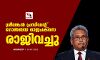ശ്രീലങ്കന്‍ പ്രസിഡന്റ് ഗോതബയ രാജപക്‌സെ രാജിവച്ചു