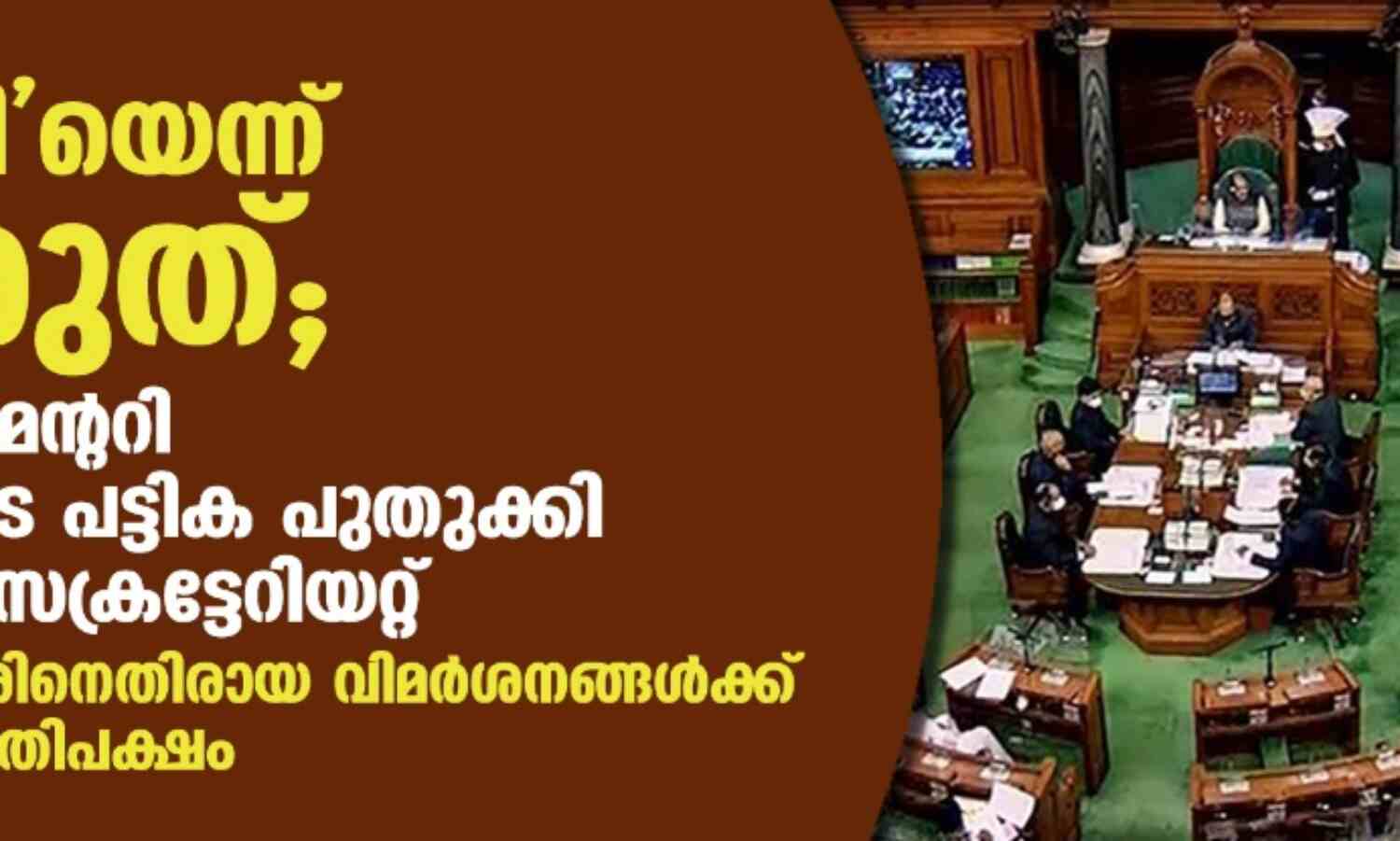 അഴിമതിയെന്ന് മിണ്ടരുത്;അണ്പാര്ലമെന്ററി വാക്കുകളുടെ പട്ടിക പുതുക്കി ലോക്സഭാ സെക്രട്ടറിയേറ്റ്,വിലക്ക് സര്ക്കാരിനെതിരായ വിമര്ശനങ്ങള് തടയിടാനെന്ന് പ്രതിപക്ഷം അഴിമതിയെന്ന് മിണ്ടരുത്;അണ്പാര്ലമെന്ററി വാക്കുകളുടെ പട്ടിക പുതുക്കി ലോക്സഭാ സെക്രട്ടറിയേറ്റ്,വിലക്ക് സര്ക്കാരിനെതിരായ വിമര്ശനങ്ങള് തടയിടാനെന്ന് പ്രതിപക്ഷം