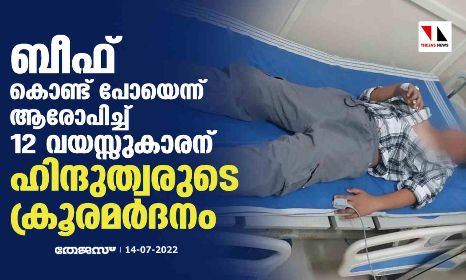 ബീഫ് കൊണ്ട് പോയെന്ന് ആരോപിച്ച് 12 വയസ്സുകാരന് ഹിന്ദുത്വരുടെ ക്രൂരമര്ദനം ബീഫ് കൊണ്ട് പോയെന്ന് ആരോപിച്ച് 12 വയസ്സുകാരന് ഹിന്ദുത്വരുടെ ക്രൂരമര്ദനം