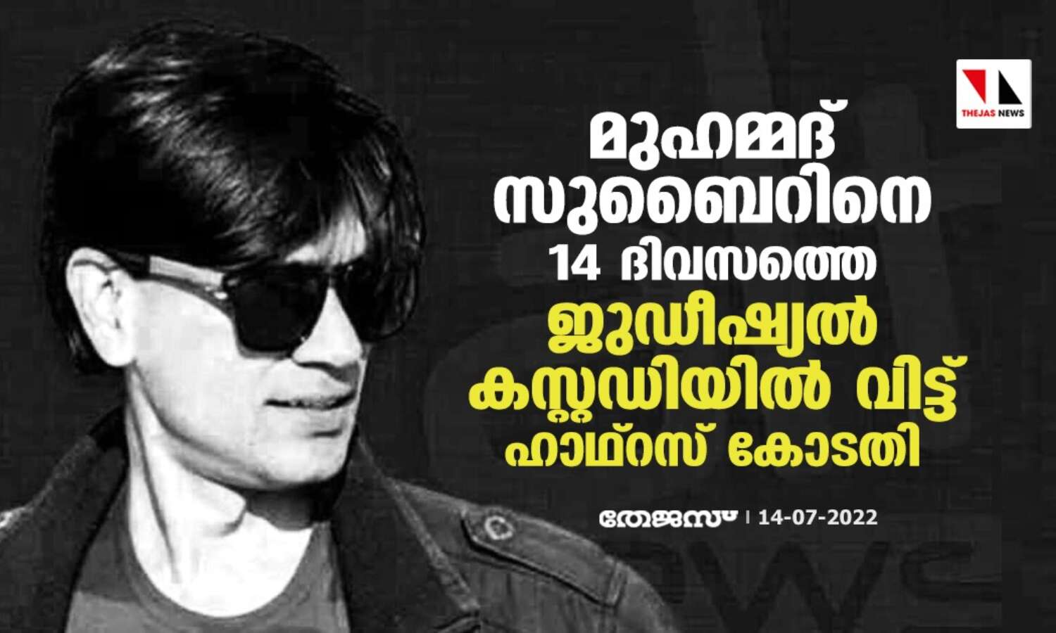 മുഹമ്മദ് സുബൈറിനെ 14 ദിവസത്തെ ജുഡീഷ്യല് കസ്റ്റഡിയില് വിട്ട് ഹാഥ്റസ് കോടതി മുഹമ്മദ് സുബൈറിനെ 14 ദിവസത്തെ ജുഡീഷ്യല് കസ്റ്റഡിയില് വിട്ട് ഹാഥ്റസ് കോടതി