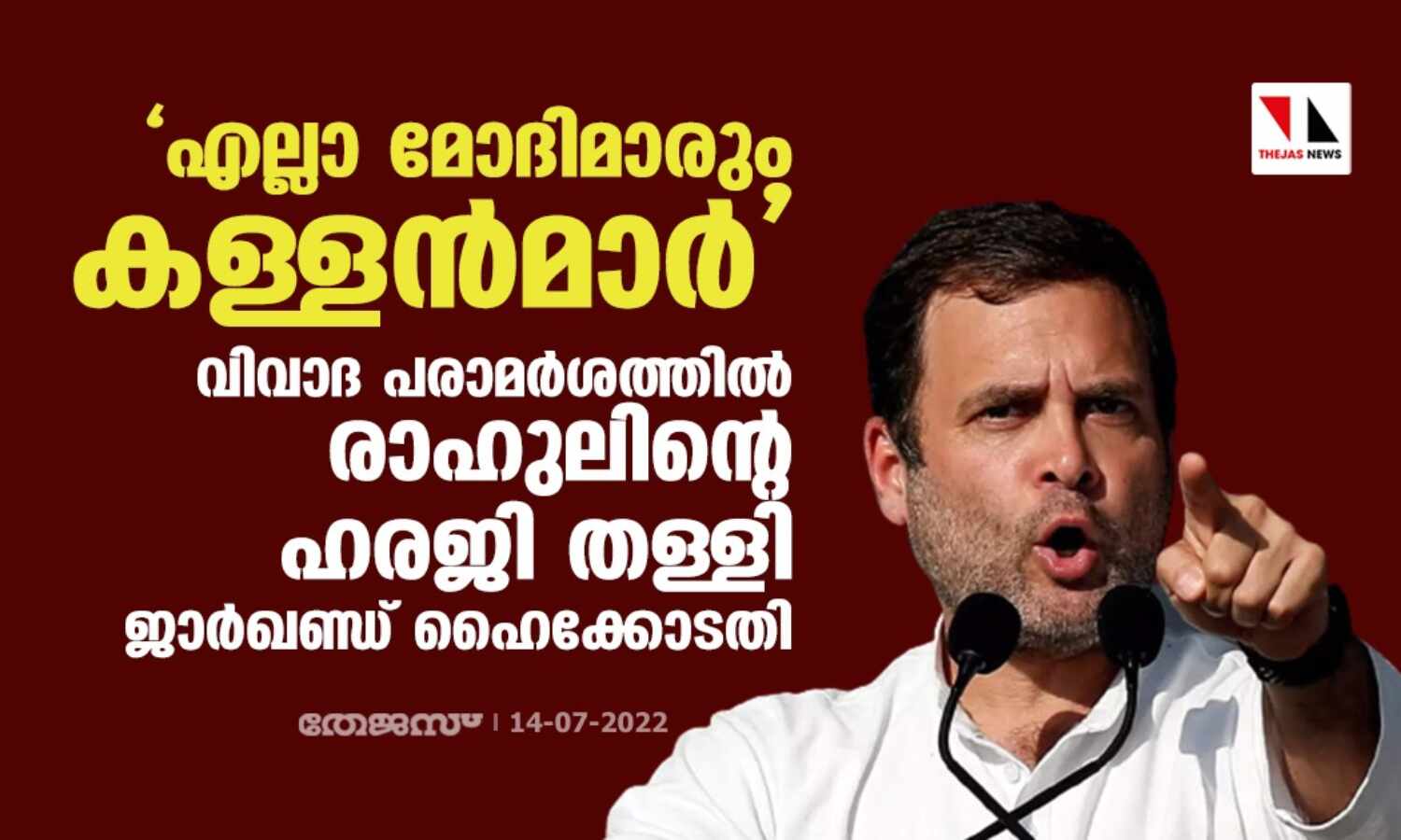 എല്ലാ മോദിമാരും കള്ളന്മാര് ;വിവാദ പരാമര്ശത്തില് രാഹുലിന്റെ ഹരജി തള്ളി ജാര്ഖണ്ഡ് ഹൈക്കോടതി എല്ലാ മോദിമാരും കള്ളന്മാര് ;വിവാദ പരാമര്ശത്തില് രാഹുലിന്റെ ഹരജി തള്ളി ജാര്ഖണ്ഡ് ഹൈക്കോടതി