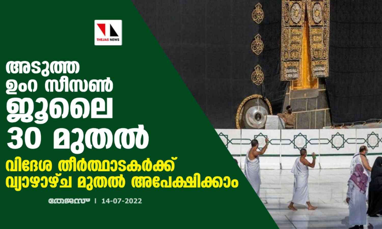 അടുത്ത ഉംറ സീസണ് ജൂലൈ 30 മുതല്; വിദേശ തീര്ത്ഥാടകര്ക്ക് വ്യാഴാഴ്ച മുതല് അപേക്ഷിക്കാം അടുത്ത ഉംറ സീസണ് ജൂലൈ 30 മുതല്; വിദേശ തീര്ത്ഥാടകര്ക്ക് വ്യാഴാഴ്ച മുതല് അപേക്ഷിക്കാം