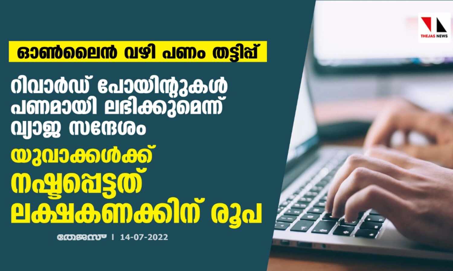 ഓണ്ലൈന് വഴി പണം തട്ടിപ്പ് : റിവാര്ഡ് പോയിന്റുകള് പണമായി ലഭിക്കുമെന്ന് വ്യാജ സന്ദേശം ;യുവാക്കള്ക്ക് നഷ്ടപ്പെട്ടത് ലക്ഷകണക്കിന് രൂപ ഓണ്ലൈന് വഴി പണം തട്ടിപ്പ് : റിവാര്ഡ് പോയിന്റുകള് പണമായി ലഭിക്കുമെന്ന് വ്യാജ സന്ദേശം ;യുവാക്കള്ക്ക് നഷ്ടപ്പെട്ടത് ലക്ഷകണക്കിന് രൂപ