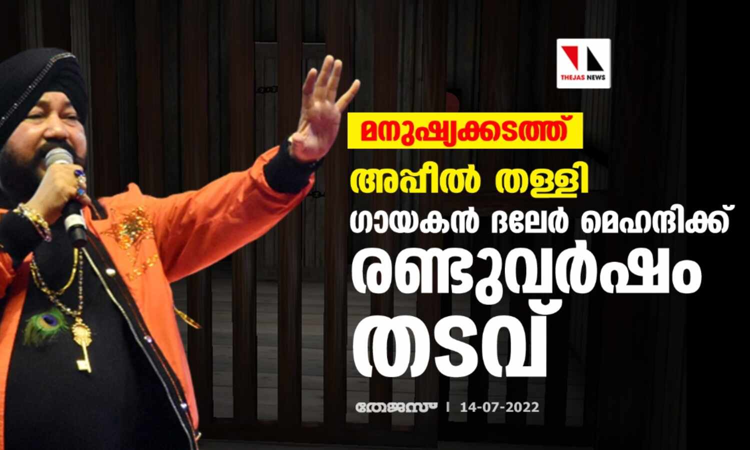 മനുഷ്യക്കടത്ത്: അപ്പീല് തള്ളി; ഗായകന് ദലേര് മെഹന്ദിക്ക് രണ്ടുവര്ഷം തടവ് മനുഷ്യക്കടത്ത്: അപ്പീല് തള്ളി; ഗായകന് ദലേര് മെഹന്ദിക്ക് രണ്ടുവര്ഷം തടവ്