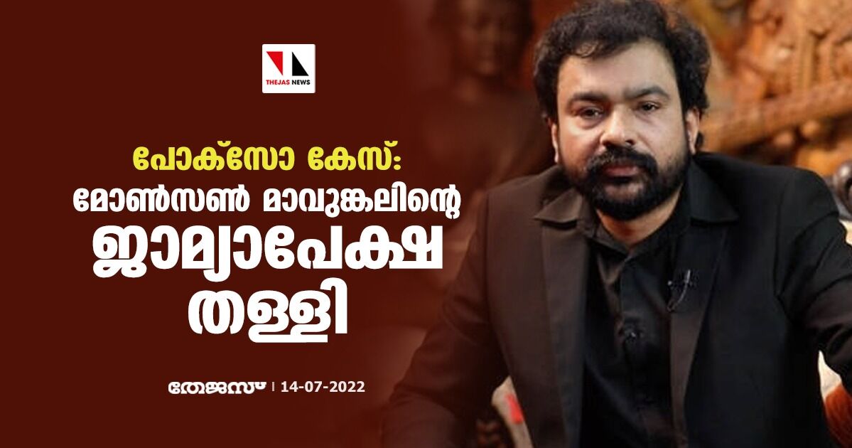 പോക്‌സോ കേസ്: മോണ്‍സണ്‍ മാവുങ്കലിന്റെ ജാമ്യാപേക്ഷ തള്ളി