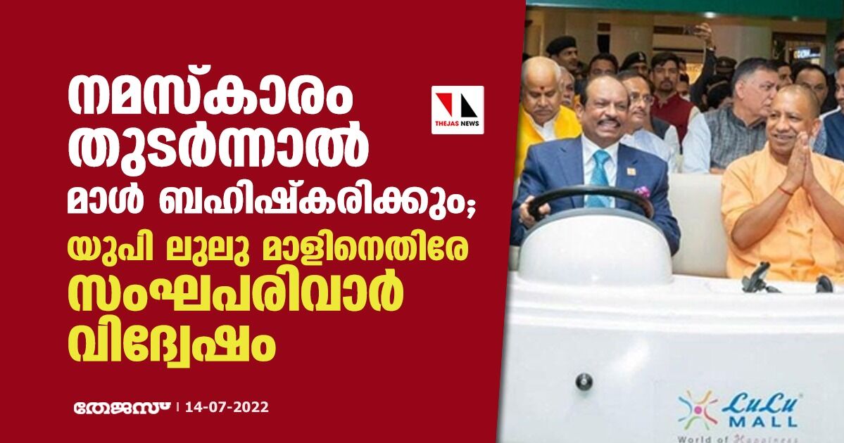 നമസ്‌കാരം തുടര്‍ന്നാല്‍ മാള്‍ ബഹിഷ്‌കരിക്കും; യുപി ലുലു മാളിനെതിരേ സംഘപരിവാര്‍ വിദ്വേഷം