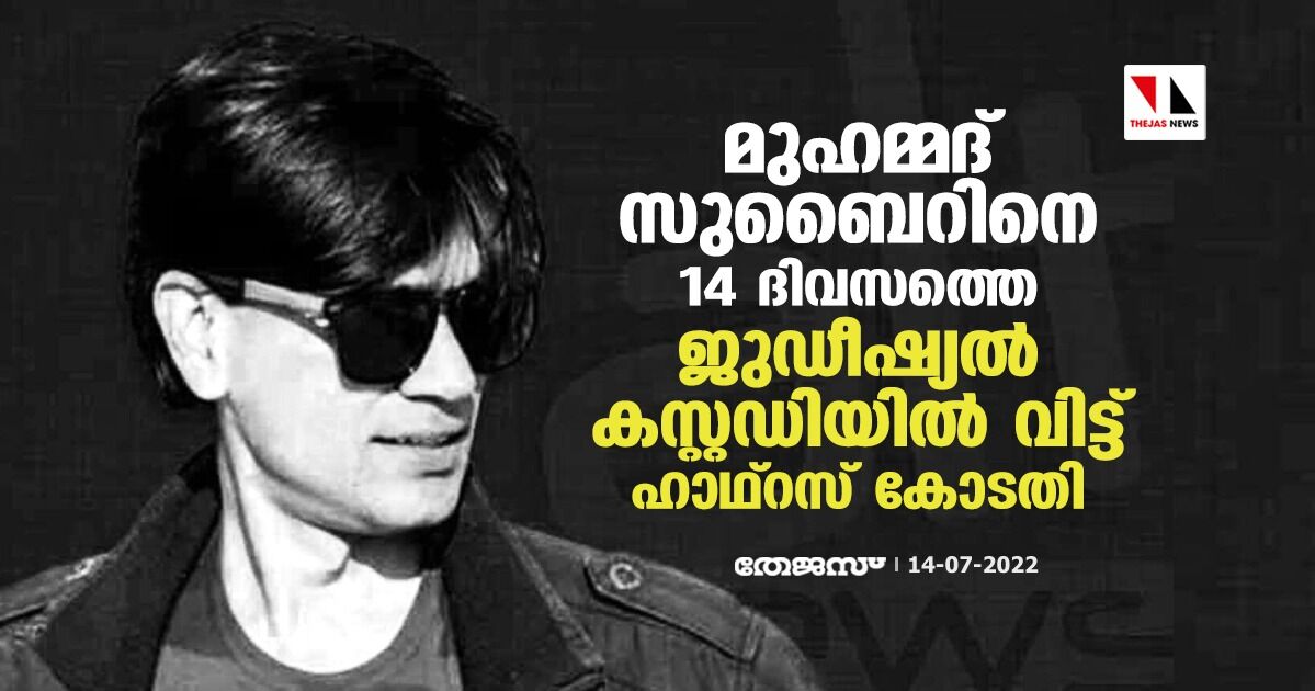 മുഹമ്മദ് സുബൈറിനെ 14 ദിവസത്തെ ജുഡീഷ്യല്‍ കസ്റ്റഡിയില്‍ വിട്ട് ഹാഥ്‌റസ് കോടതി