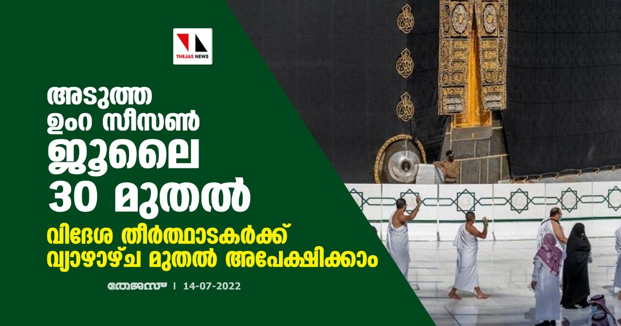 അടുത്ത ഉംറ സീസണ് ജൂലൈ 30 മുതല്; വിദേശ തീര്ത്ഥാടകര്ക്ക് വ്യാഴാഴ്ച മുതല് അപേക്ഷിക്കാം അടുത്ത ഉംറ സീസണ് ജൂലൈ 30 മുതല്; വിദേശ തീര്ത്ഥാടകര്ക്ക് വ്യാഴാഴ്ച മുതല് അപേക്ഷിക്കാം