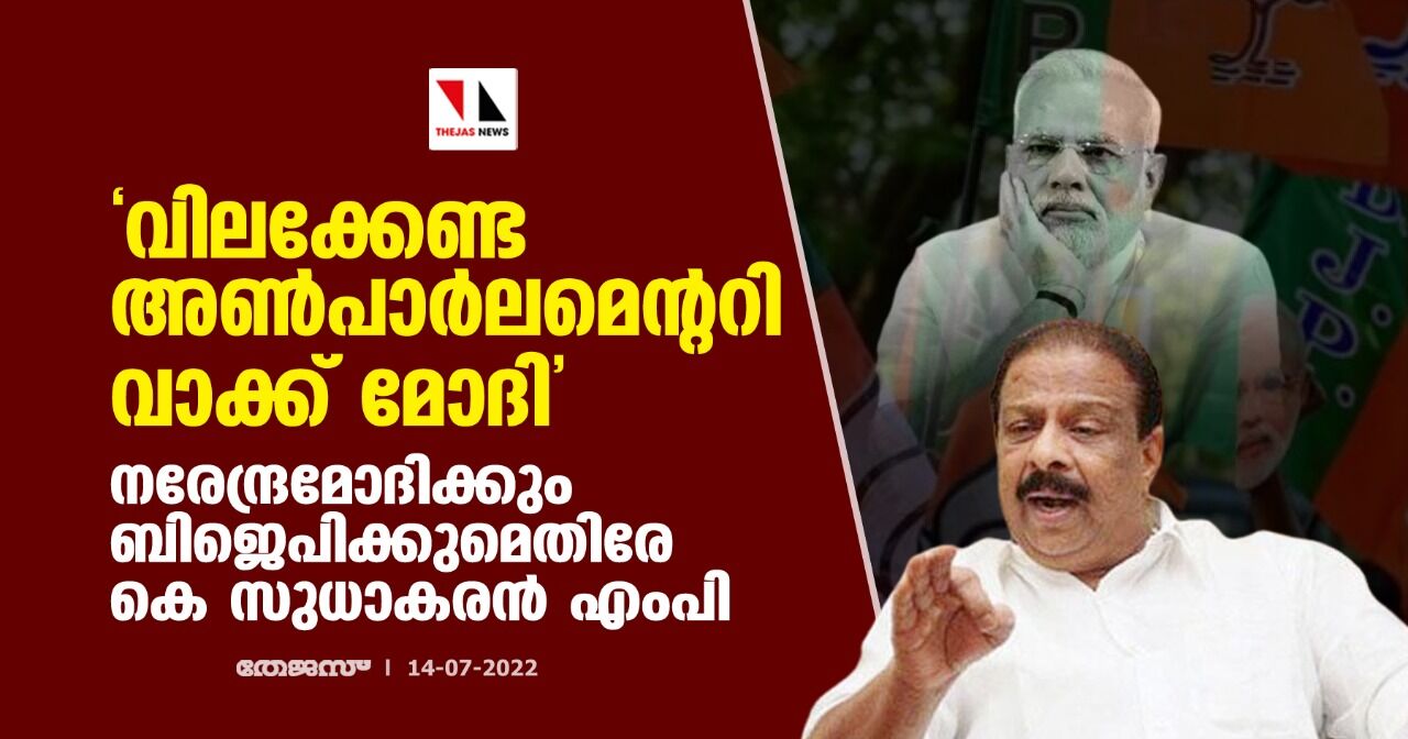 വിലക്കേണ്ട അണ്പാര്ലമെന്ററി വാക്ക് മോദി: നരേന്ദ്രമോദിക്കും ബിജെപിക്കുമെതിരേ കെ സുധാകരന് എംപി വിലക്കേണ്ട അണ്പാര്ലമെന്ററി വാക്ക് മോദി: നരേന്ദ്രമോദിക്കും ബിജെപിക്കുമെതിരേ കെ സുധാകരന് എംപി