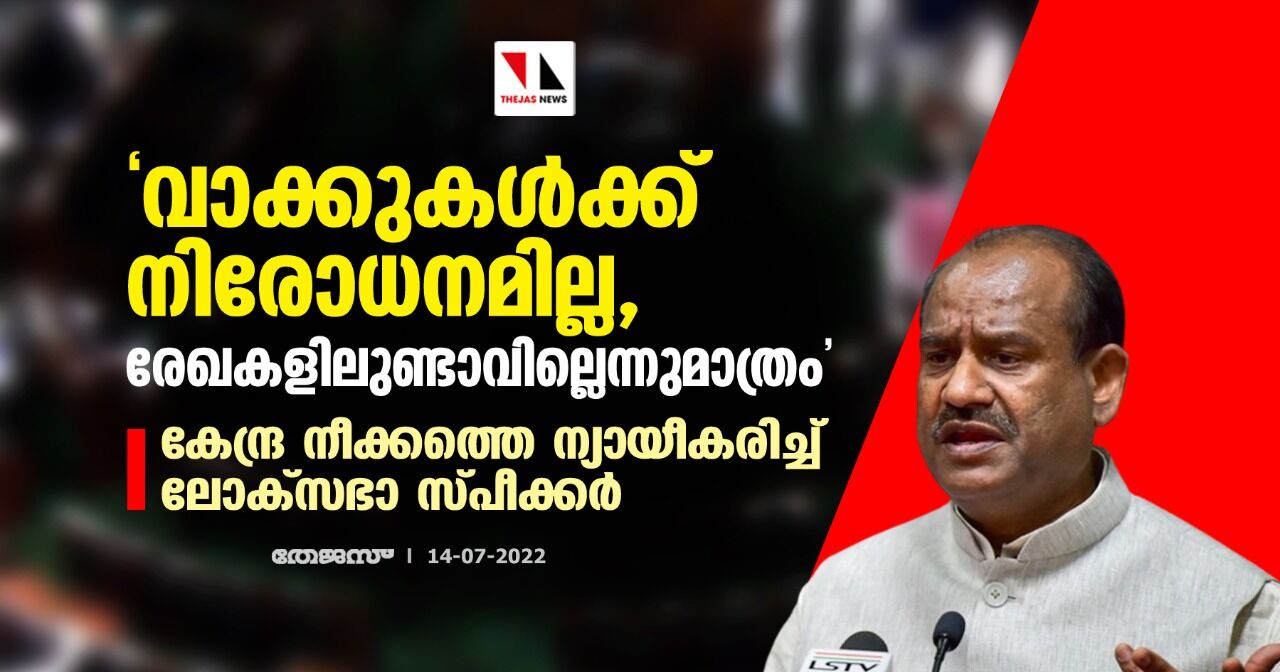 വാക്കുകള്ക്ക് നിരോധനമില്ല, രേഖകളിലുണ്ടാവില്ലെന്നു മാത്രം; കേന്ദ്ര നീക്കത്തെ ന്യായീകരിച്ച് ലോക്സഭാ സ്പീക്കര് വാക്കുകള്ക്ക് നിരോധനമില്ല, രേഖകളിലുണ്ടാവില്ലെന്നു മാത്രം; കേന്ദ്ര നീക്കത്തെ ന്യായീകരിച്ച് ലോക്സഭാ സ്പീക്കര്