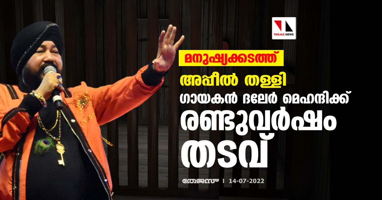 മനുഷ്യക്കടത്ത്: അപ്പീല്‍ തള്ളി; ഗായകന്‍ ദലേര്‍ മെഹന്ദിക്ക് രണ്ടുവര്‍ഷം തടവ്