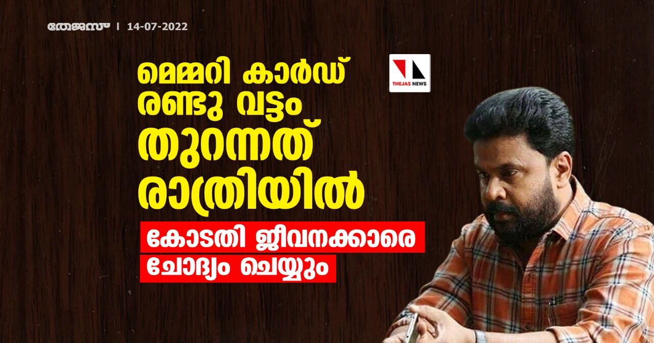 മെമ്മറി കാര്ഡ് രണ്ടു വട്ടം തുറന്നത് രാത്രിയില്; കോടതി ജീവനക്കാരെ ചോദ്യം ചെയ്യും മെമ്മറി കാര്ഡ് രണ്ടു വട്ടം തുറന്നത് രാത്രിയില്; കോടതി ജീവനക്കാരെ ചോദ്യം ചെയ്യും